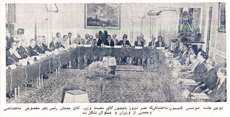 پرونده:ShahanshahiCommissionMeeting31Ordibehesht2536.jpg