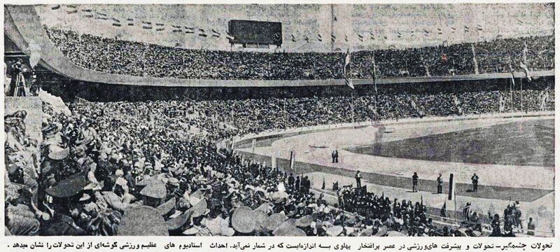 پرونده:AryamehrStadiumSportIran2535.jpg
