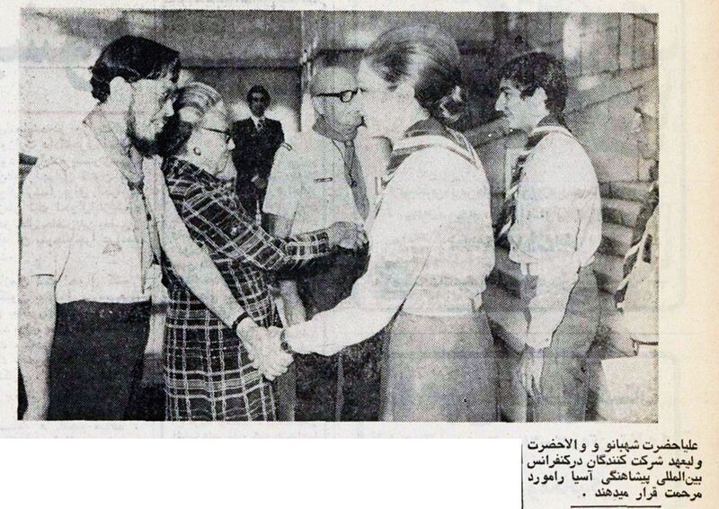 پرونده:ShahbanouValiahdIntConferenceScoutsMehr2535.jpg