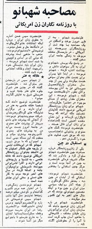 ShahbanouInterviewUSJournalists3Amordad1352a.jpg