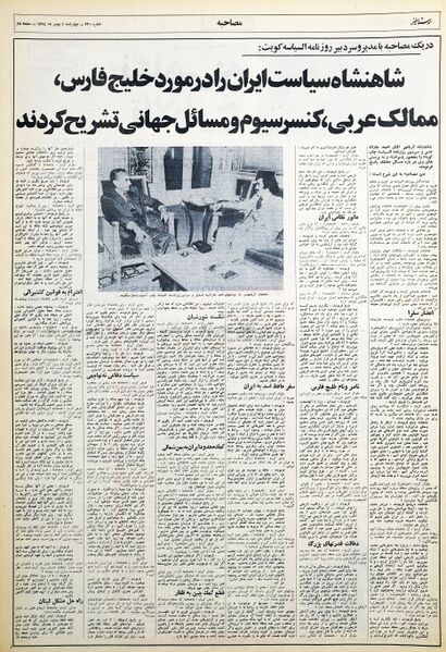 پرونده:ShanshahAryamehrInterviewNewspaperAlsiyasahKuwait30Dey1354.jpg