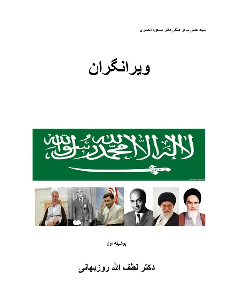 پرونده:ویرانگران پوشینه اول.pdf