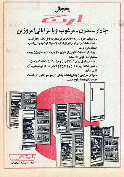 پرونده:ArjIndustryRefrigerator2536.jpg
