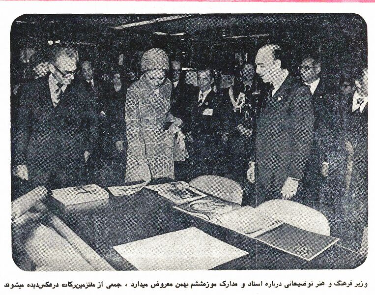 پرونده:ShahanshahShahbanouOpening6thBahmanMuseum2535m2.jpg