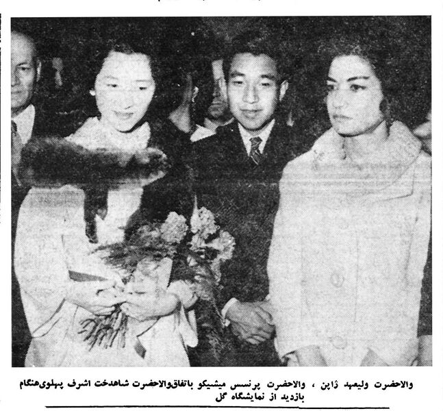 پرونده:PrincessAshrafPahlaviCrownPrinceJapanFlowerExhibition1339.jpg
