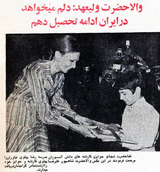 پرونده:ShahbanouPrinceAliRezaPahlaviTir1354.jpg