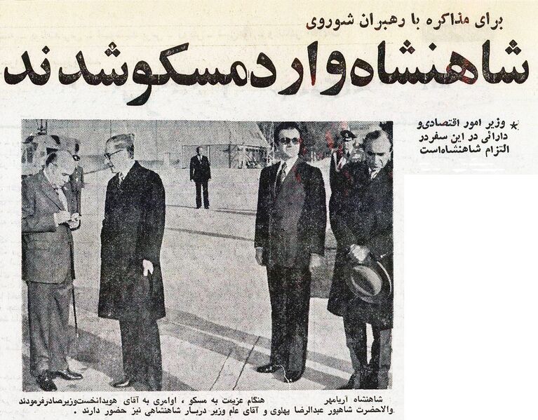 پرونده:ShahanshahAryamehrMehrAbadMoscow27Aban1353.jpg