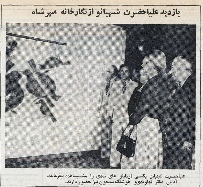 پرونده:ShahbanouGalleryMehrShah21Ordibehesht2536.jpg