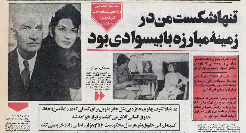 پرونده:PrincessAshrafInterviewOrdibehesht2535a.jpg