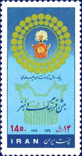 پرونده:StampsJashnFarhangVaHonar2535Shahanshahi.jpg
