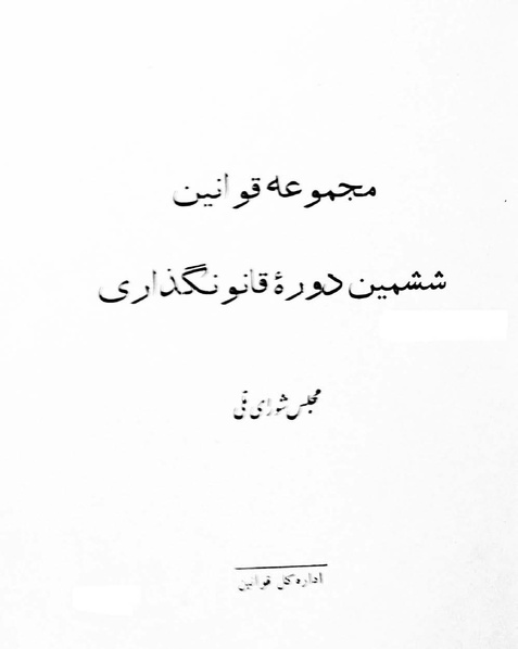 پرونده:Majlis Melli 6.pdf