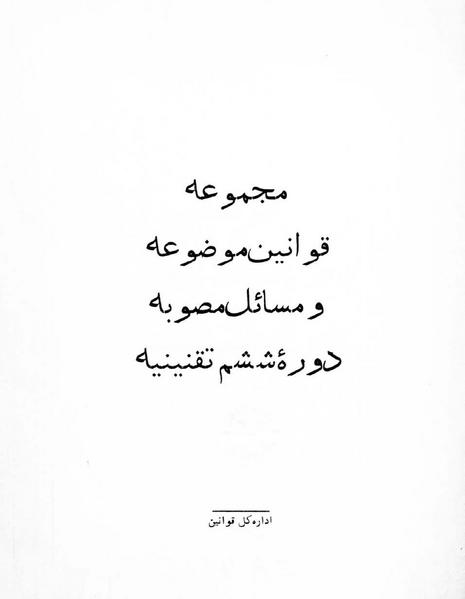 پرونده:Majlis Melli 6.pdf