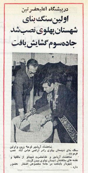 ShahanshahAryamehrShahestanPahlavi28Amordad1354.jpg