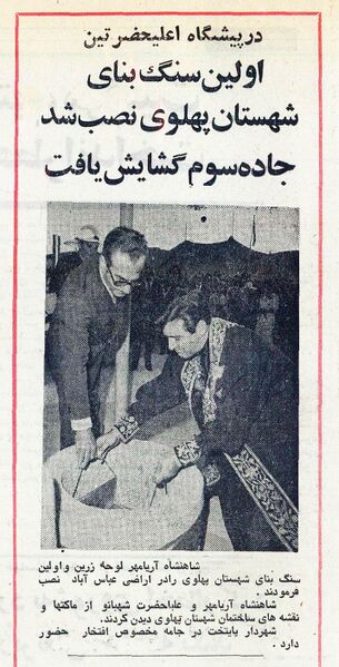 پرونده:ShahanshahAryamehrShahestanPahlavi28Amordad1354.jpg