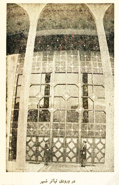 پرونده:TheatreShahrOpening7Bahman1351.jpg