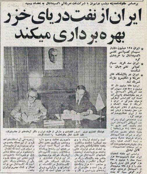 پرونده:OilContractOxidentalUSCompany30Khordad2535a.jpg