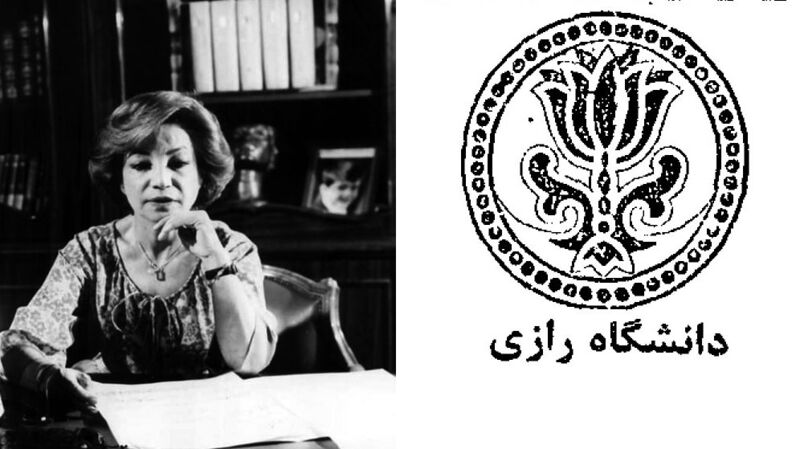 پرونده:PrincessAshrafPahlavi3Mehr2535RaziUniversity.jpg