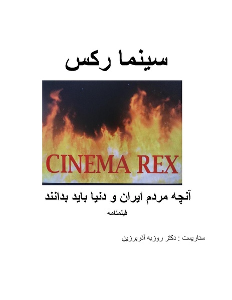 پرونده:سینما رکس فیلمنامه.pdf