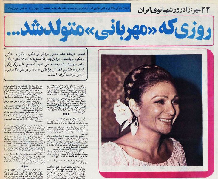 پرونده:ShahbanouFarahPahlaviBirthday22Mehr2536a.jpg