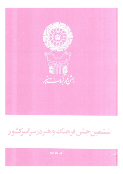 پرونده:JashnFarhangVaHonarActivities1352.pdf