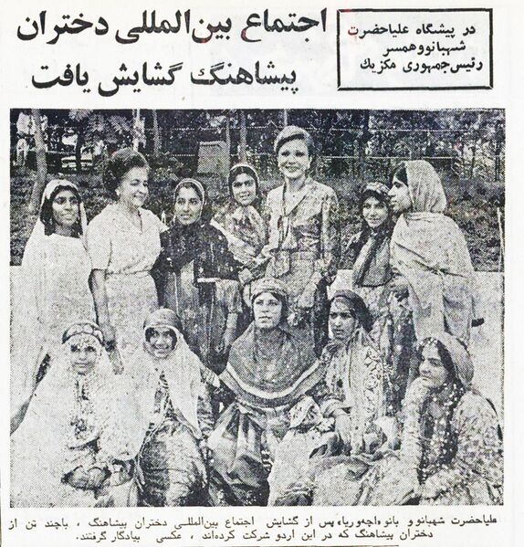 پرونده:ShahbanouWifePresidentMexicoScoutGirls29Tir1354.jpg