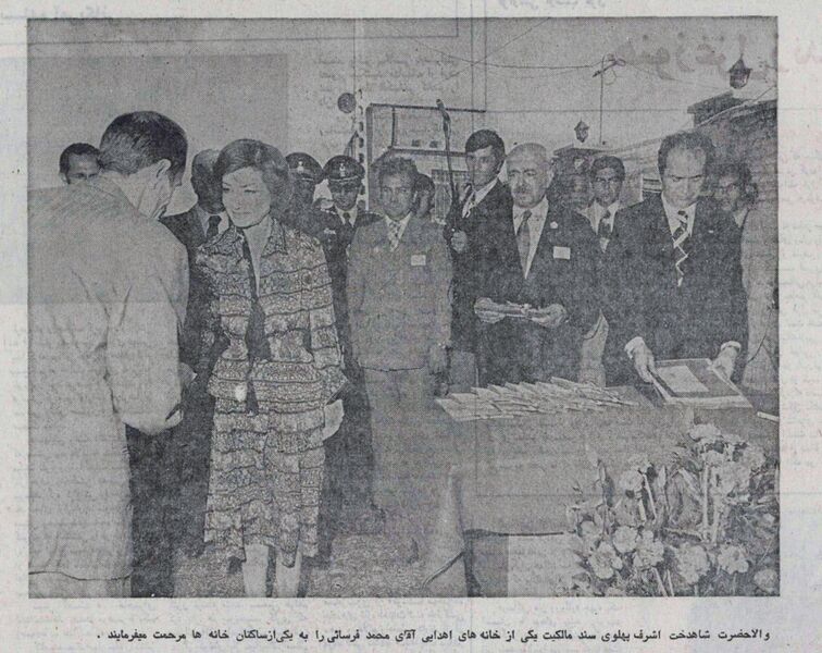 پرونده:PrincessAshrafHamedanKhordad2535.jpg