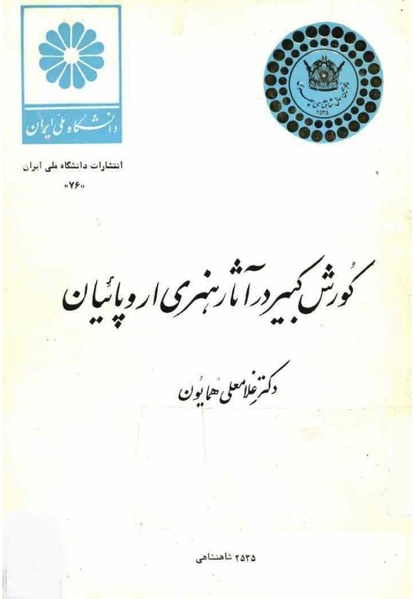 پرونده:کوروش کبیر در آثار هنری اروپاییان.pdf