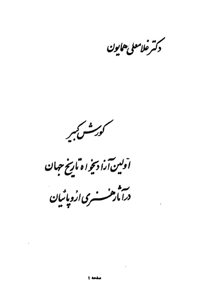پرونده:کوروش کبیر در آثار هنری اروپاییان.pdf