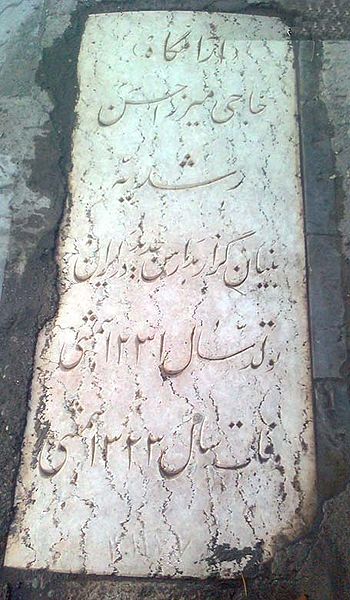 پرونده:GraveMirzaHasanRoshdieh.jpg
