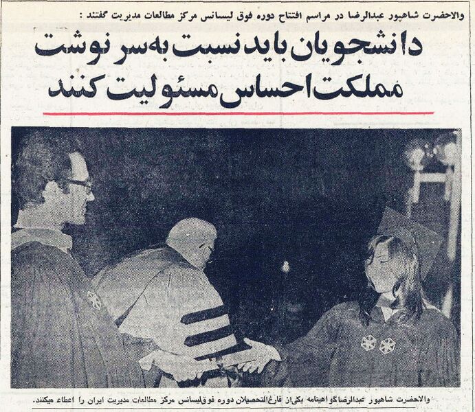 پرونده:PrinceAbdolRezaPahlaviManagementStudiesHarvardTehran1354.jpg