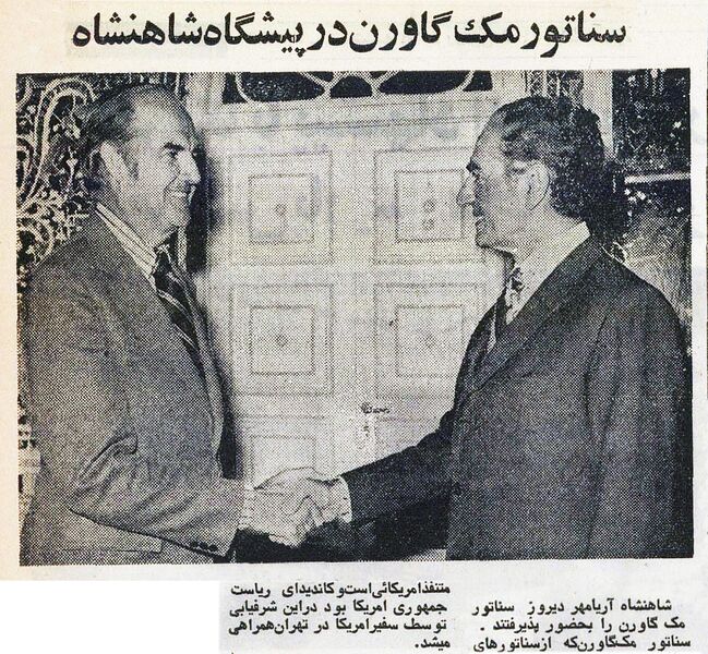 پرونده:ShahanshahAryamehrSenatorMacGovern1354.jpg
