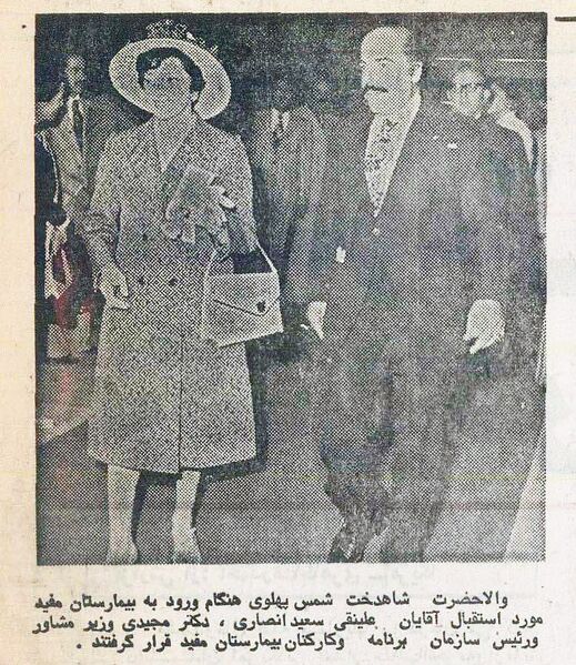 پرونده:PrincessShamsPahlaviMofidHospital2535.jpg