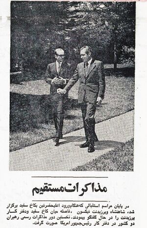ShahanshahAryamehrPresidentNixonFirstRoundOfNegotiationsAmordad1352.jpg