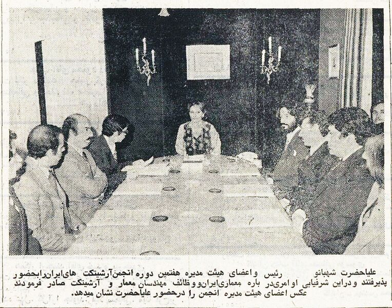 پرونده:ShahbanouAssociationofArchitectsofIran1354.jpg