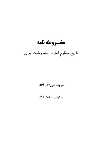 پرونده:MashrutehNameh.pdf
