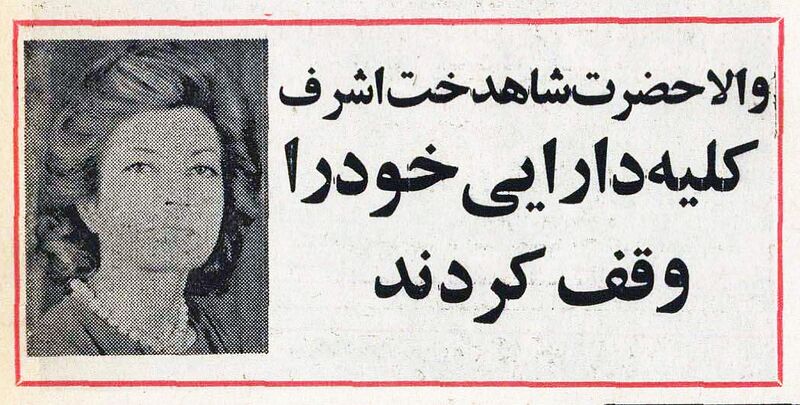 پرونده:PrincessAshrafPahlaviFoundation23Farvardin2535Shahanshahi.jpg