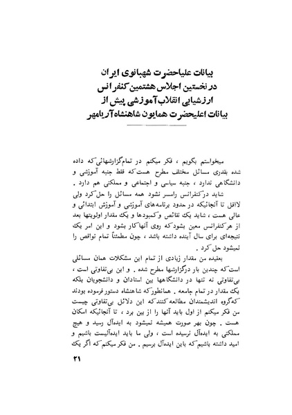 پرونده:هشتمین کنفرانس ارزشیابی انقلاب آموزشی۱۳۵۴.pdf