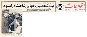 ShahanshahAryamehrVisitYougoslaviaKhordad1345a.jpg