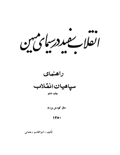پرونده:انقلاب سفید در سیمای میهن.pdf