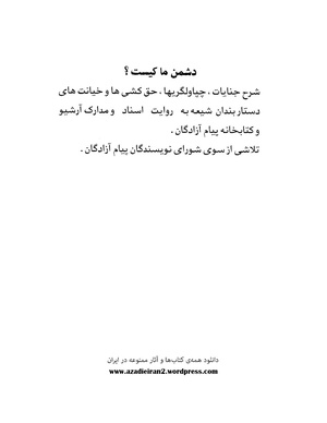 Doshmane-ma-kist payame-azadeganwww-azadieiran2-wordpress-com.pdf