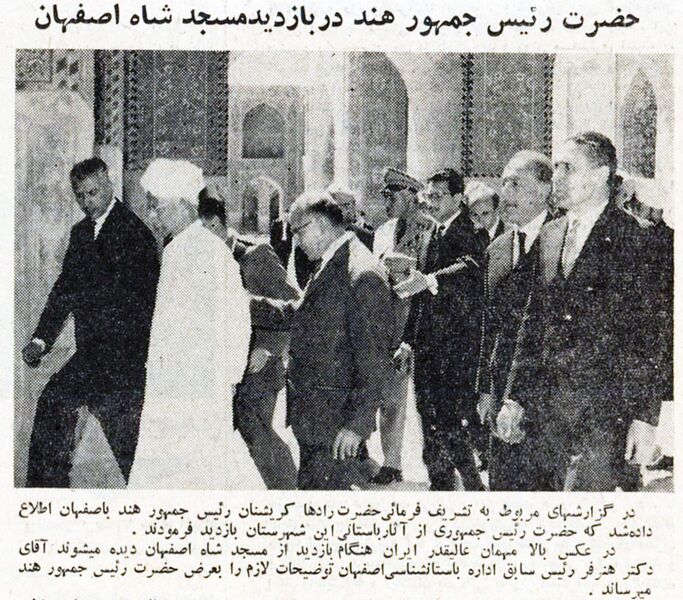 پرونده:EspahanMasjedShahIndianPresident1342.jpg