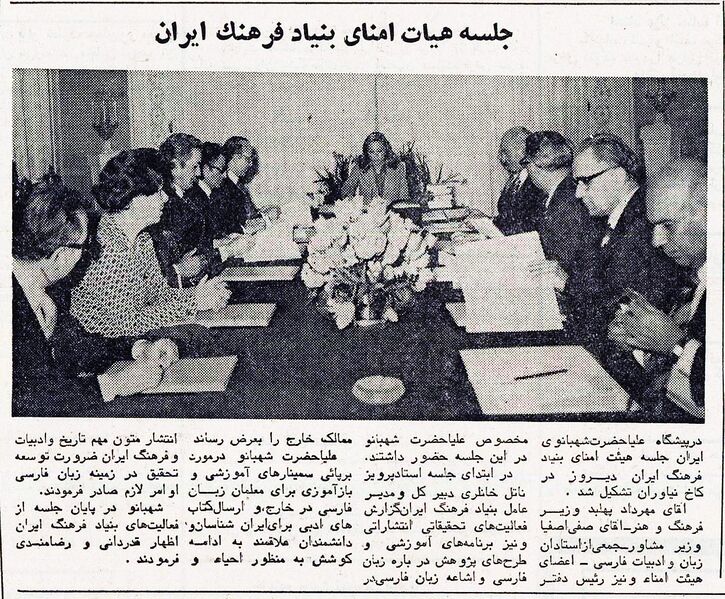 پرونده:ShahbanouBonyadFarhangIranEsfand2536.jpg