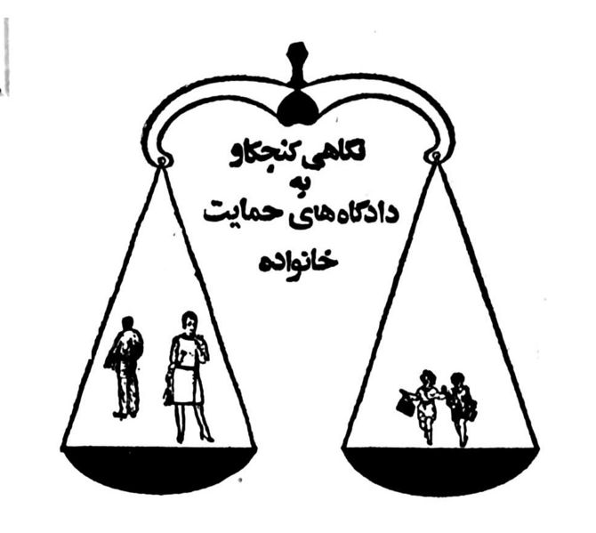 پرونده:FamilyCourt2537Shahanshahi.jpg