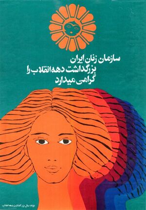 PosterWomenOrganizationFirstDecadeShahVaMellatRevolution1351.jpg