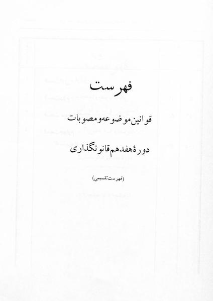 پرونده:Majlis 17.pdf