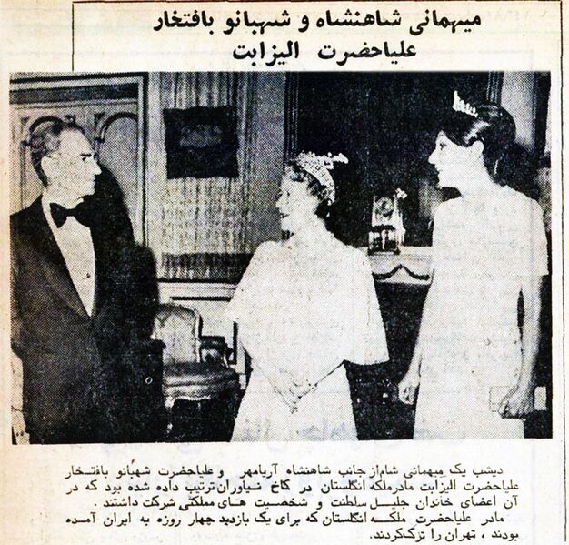 پرونده:ShahanshahAryamehrShahbanouElizabeth29Farvardin1354.jpg