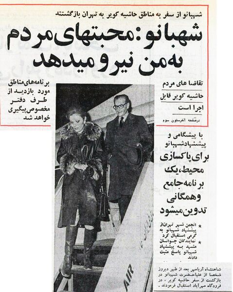 پرونده:ShahbanouKavirReturnsTehranShahanshahAryamehrAzar1353a.jpg