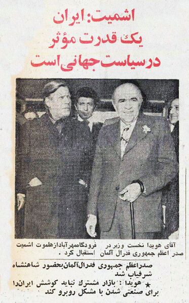پرونده:HelmutSchmidtGermanChancellorTehran12Abaan1354.jpg