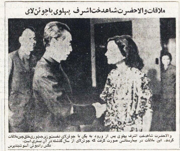پرونده:PrincessAshrafPahlavi and Chou En-lai1975Peking.jpg