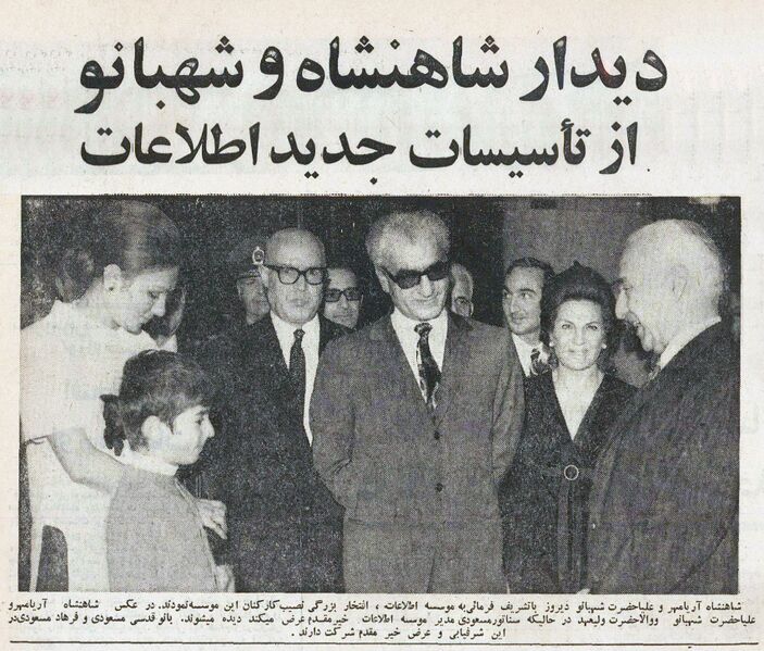 پرونده:ShahanshahShahbanouVisitingEtelaat1349.jpg